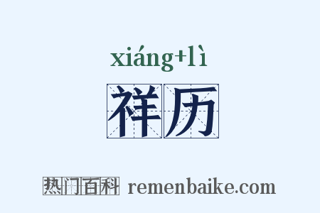 祥历是什么意思的图片
